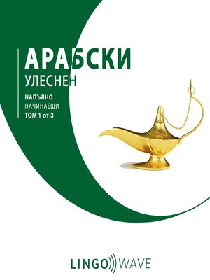 cover image of арабски Улеснен--Напълно начинаещи--Том 1 от 3